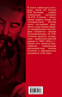 Владимир Логинов: Живой Сталин. Откровения главного телохранителя вождя