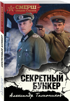 Александр Тамоников: Секретный бункер