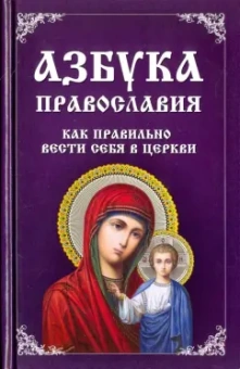 Владислава Миронова: Азбука православия. Как правильно вести себя храме