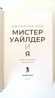 Джонатан Коу: Мистер Уайлдер и я