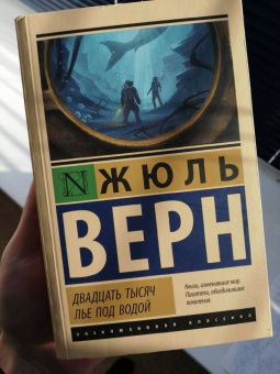 Жюль Верн: Двадцать тысяч лье под водой