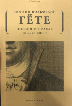 Иоганн Гете: Поэзия и правда. Из моей жизни