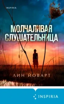 Лин Йоварт: Молчаливая слушательница