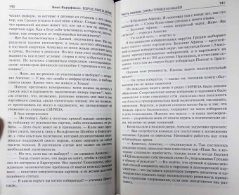 Янис Варуфакис: Взрослые в доме. Неравная борьба с европейским "глубинным государством"