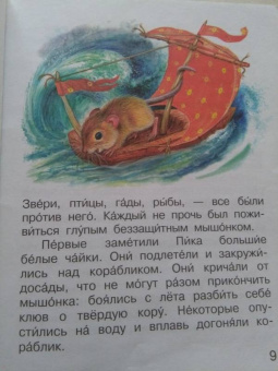 Виталий Бианки: Мышонок Пик