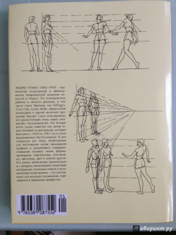 Эндрю Лумис: Искусное рисование