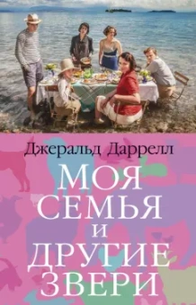 Джеральд Даррелл: Моя семья и другие звери