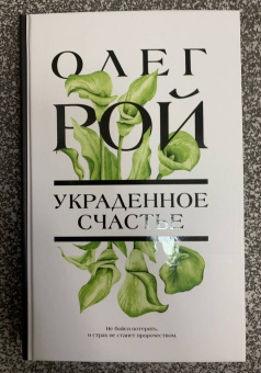 Олег Рой: Украденное счастье