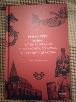 Наталия Осояну: Румынские мифы. От вырколаков и фараонок до Мумы Пэдурий и Дракулы
