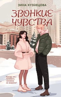 Кузнецова Зина: Звонкие чувства