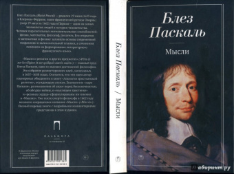 Блез Паскаль: Мысли