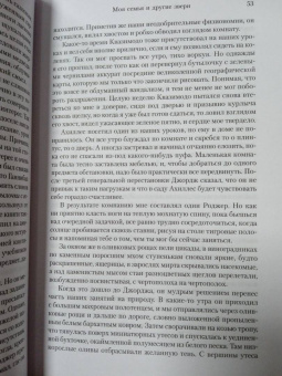 Джеральд Даррелл: Моя семья и другие звери. Трилогия