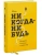 Елена Резанова: Никогда-нибудь. Как выйти из тупика и найти себя