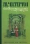 Гилберт Честертон: Скандальное происшествие с отцом Брауном