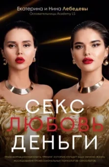 Лебедева, Лебедева: Секс. Любовь. Деньги