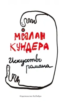 Милан Кундера: Искусство романа