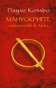 Коэльо Пауло: Манускрипт, найденный в Акко 
