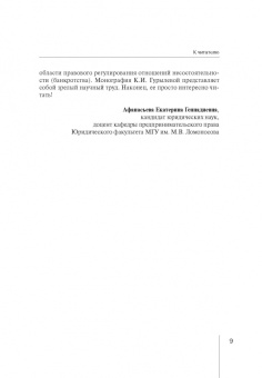 К. Гурылева: Злоупотребление правом субъектами отношений несостоятельности (банкротства). Монография