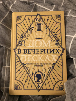 Парэк О`Доннелл: Дом в Вечерних песках
