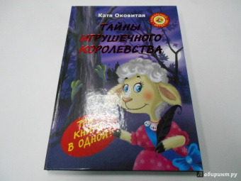 Екатерина Оковитая: Тайны игрушечного королевства:  Похититель принцесс. Кошмар в парке. Необитаемый город