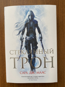 Сара Маас: Стеклянный трон