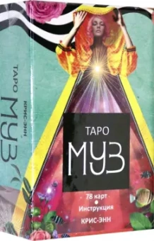 Крис-Энн: Таро муз, 78 карт