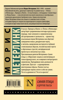 Морис Метерлинк: Синяя птица и другие пьесы