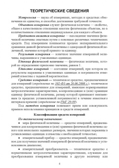 Екатерина Бородина: Лабораторные работы по метрологии. Учебно-методическое пособие для СПО