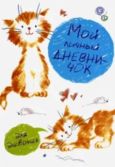Мой личный дневничок (Рисованные котята)