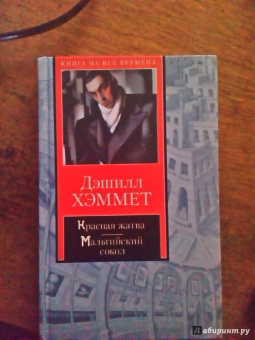 Дэшилл Хэммет: Красная жатва. Мальтийский сокол