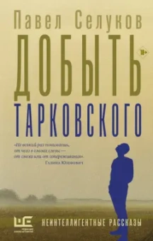 Павел Селуков: Добыть Тарковского