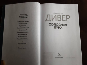 Джеффри Дивер: Холодная луна