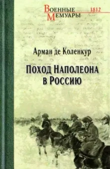 Арман-Огюст Коленкур: Поход Наполеона в Россию