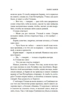 Павел Бажов: Малахитовая шкатулка