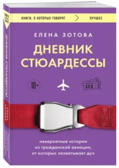 Елена Зотова: Дневник стюардессы. Невероятные истории из гражданской авиации, от которых захватывает дух