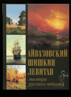 Сергиевская, Евстратова: Айвазовский. Шишкин. Левитан. Мастера русского пейзажа