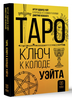 Артур Уэйт: Таро. Ключ к колоде Уэйта