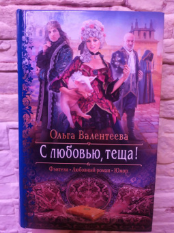 Ольга Валентеева: С любовью, теща!