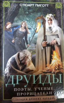 Стюарт Пиготт: Друиды. Поэты, ученые, прорицатели