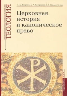 Дворкин, Кострюков, Сильвестрова: Теология. Выпуск 4. Церковная история и каноническое право