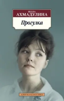Белла Ахмадулина: Прогулка