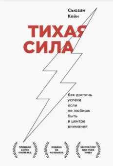 Сьюзан Кейн: Тихая сила. Как достичь успеха если не любишь быть в центре внимания