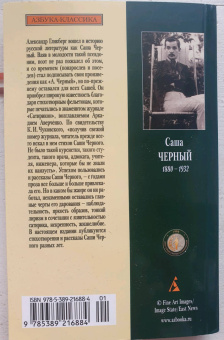 Саша Черный: Городской романс