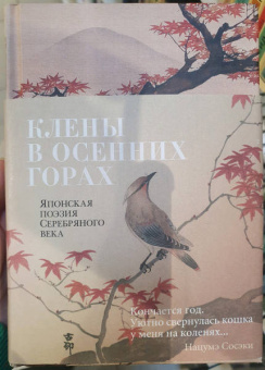 Акутагава, Сосэки, Тосон: Клены в осенних горах. Японская поэзия Серебряного века
