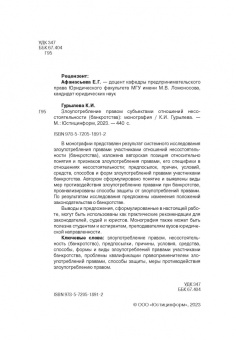 К. Гурылева: Злоупотребление правом субъектами отношений несостоятельности (банкротства). Монография