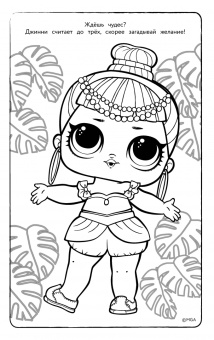 L.O.L. Surprise. Макси раскраска. Бунтарки