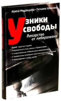 Шишова, Медведева: Узники свободы. Лекарство от либерализма