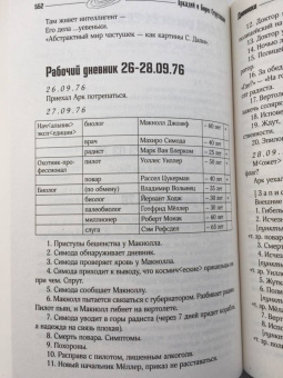 Стругацкий, Стругацкий: Улитка на склоне столетия