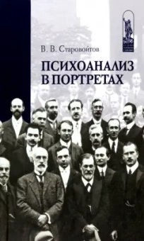 Владимир Старовойтов: Психоанализ в портретах
