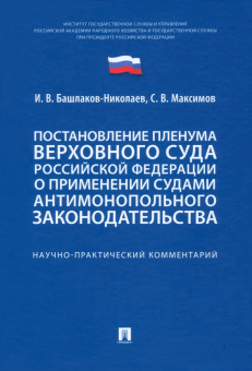 Башлаков-Николаев, Максимов: Постановление Пленума Верховного Суда РФ о применении судами антимонопольного законодательства
